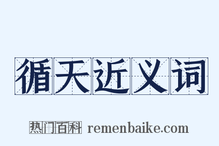 循天近义词是什么意思的图片